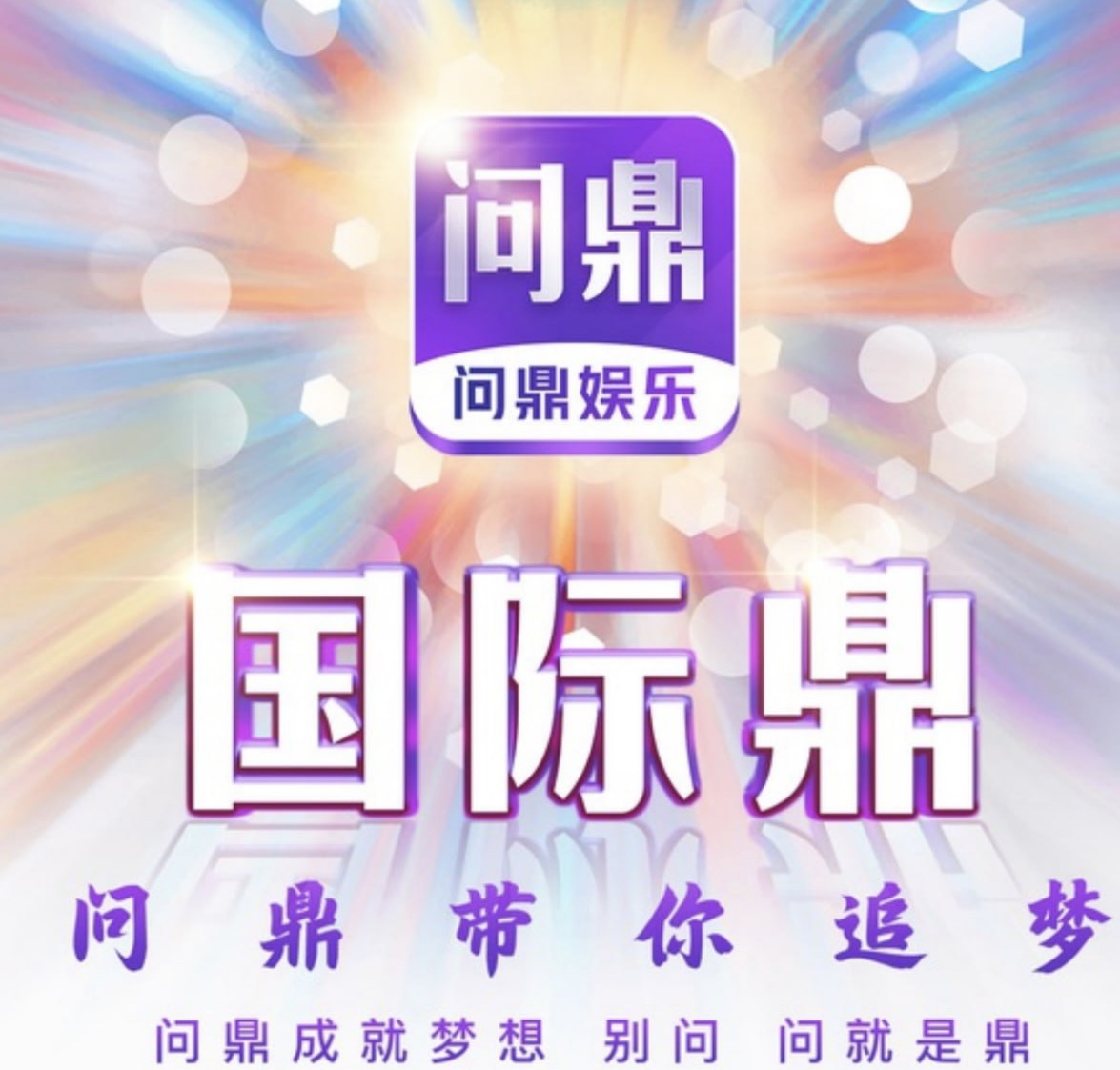 问鼎娱乐